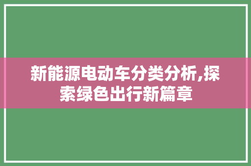 新能源电动车分类分析,探索绿色出行新篇章