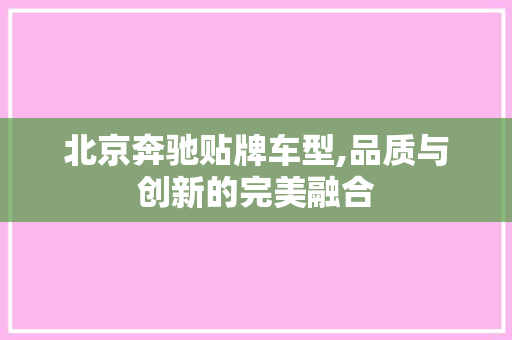 北京奔驰贴牌车型,品质与创新的完美融合
