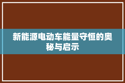 新能源电动车能量守恒的奥秘与启示