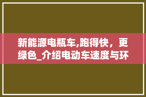 新能源电瓶车,跑得快，更绿色_介绍电动车速度与环保的双重魅力