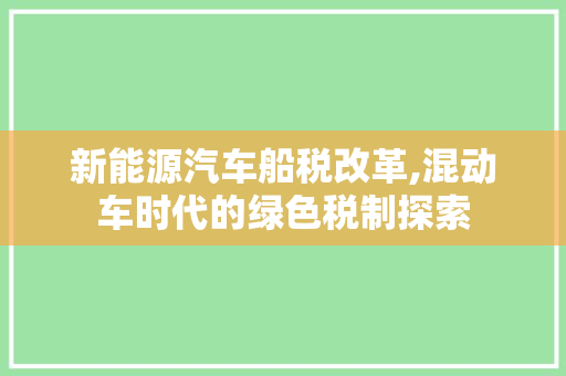 新能源汽车船税改革,混动车时代的绿色税制探索