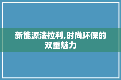新能源法拉利,时尚环保的双重魅力