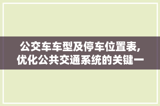 公交车车型及停车位置表,优化公共交通系统的关键一环