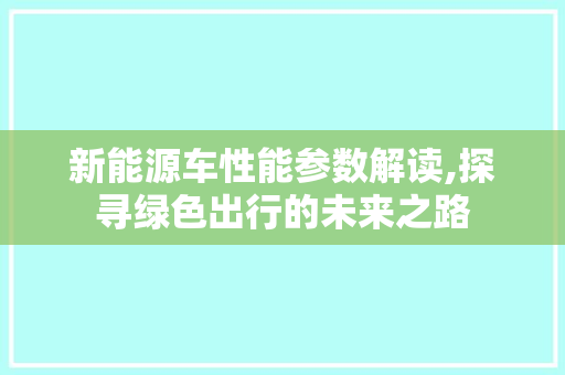新能源车性能参数解读,探寻绿色出行的未来之路
