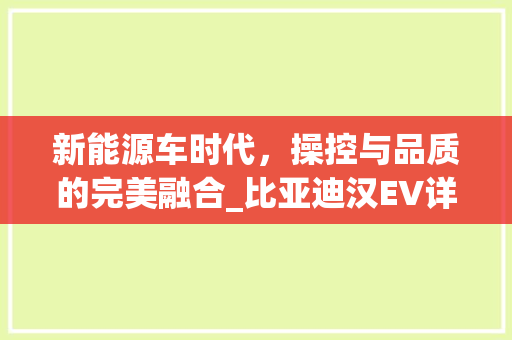 新能源车时代，操控与品质的完美融合_比亚迪汉EV详细评测