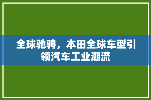全球驰骋，本田全球车型引领汽车工业潮流