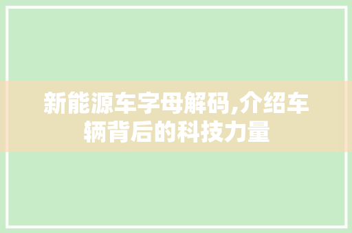 新能源车字母解码,介绍车辆背后的科技力量