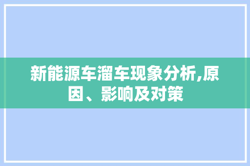 新能源车溜车现象分析,原因、影响及对策