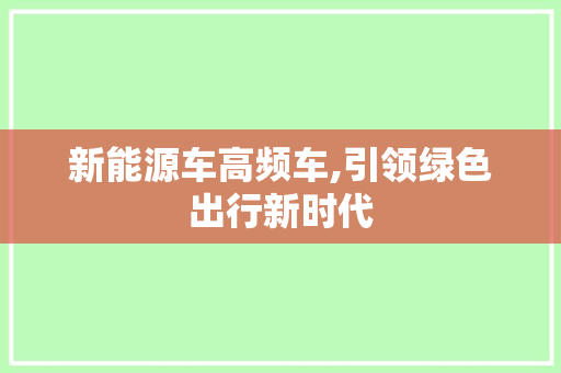 新能源车高频车,引领绿色出行新时代