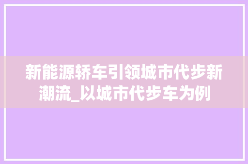 新能源轿车引领城市代步新潮流_以城市代步车为例