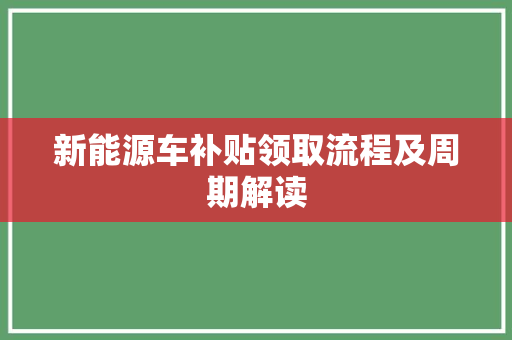 新能源车补贴领取流程及周期解读