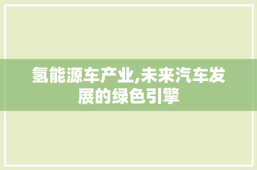 氢能源车产业,未来汽车发展的绿色引擎