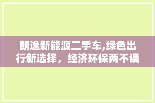 朗逸新能源二手车,绿色出行新选择，经济环保两不误
