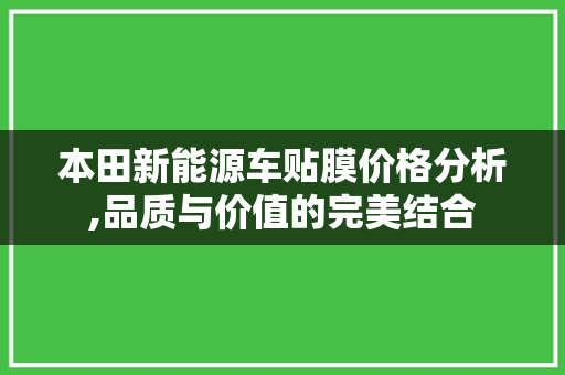 本田新能源车贴膜价格分析,品质与价值的完美结合
