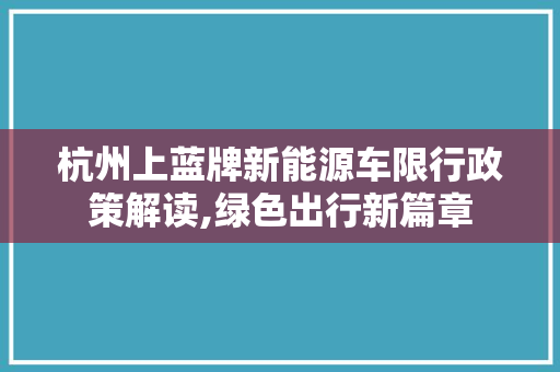 杭州上蓝牌新能源车限行政策解读,绿色出行新篇章