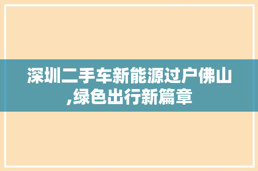 深圳二手车新能源过户佛山,绿色出行新篇章