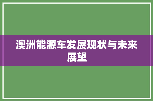 澳洲能源车发展现状与未来展望