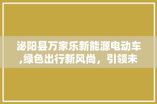 泌阳县万家乐新能源电动车,绿色出行新风尚，引领未来出行潮流