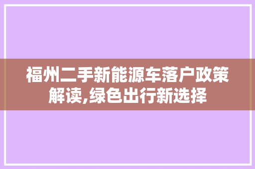 福州二手新能源车落户政策解读,绿色出行新选择