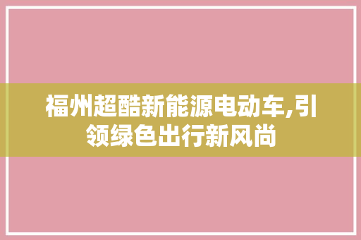 福州超酷新能源电动车,引领绿色出行新风尚