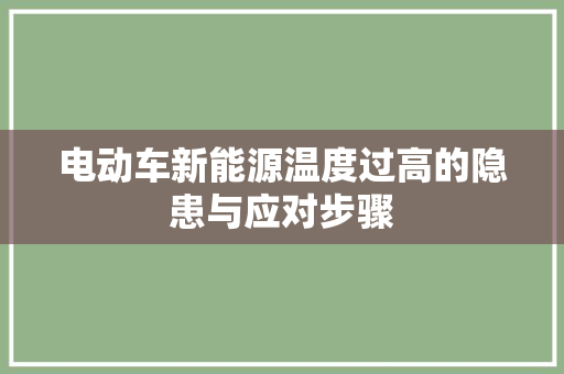 电动车新能源温度过高的隐患与应对步骤