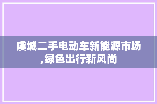 虞城二手电动车新能源市场,绿色出行新风尚