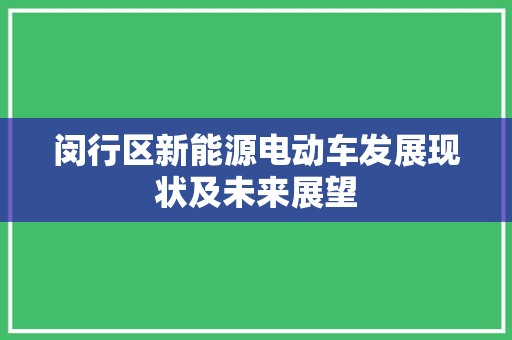 闵行区新能源电动车发展现状及未来展望
