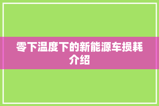 零下温度下的新能源车损耗介绍