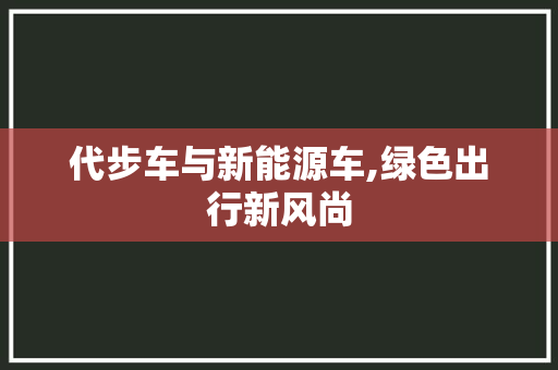 代步车与新能源车,绿色出行新风尚
