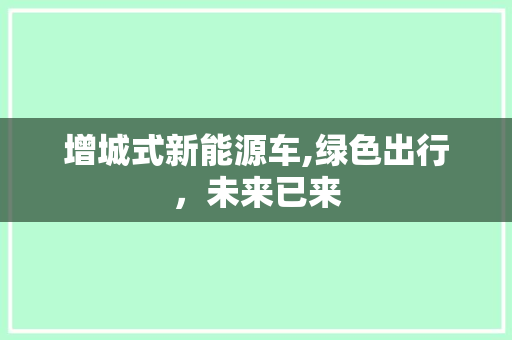 增城式新能源车,绿色出行，未来已来
