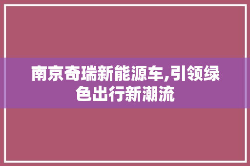 南京奇瑞新能源车,引领绿色出行新潮流