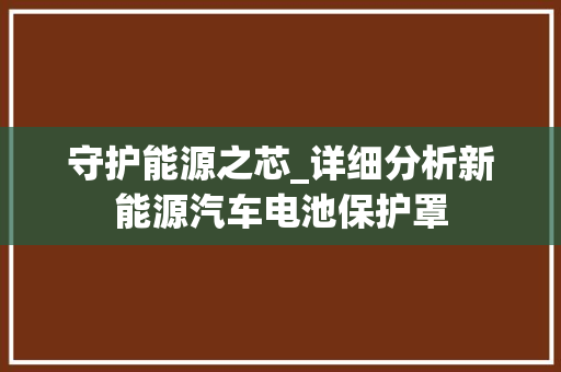 守护能源之芯_详细分析新能源汽车电池保护罩