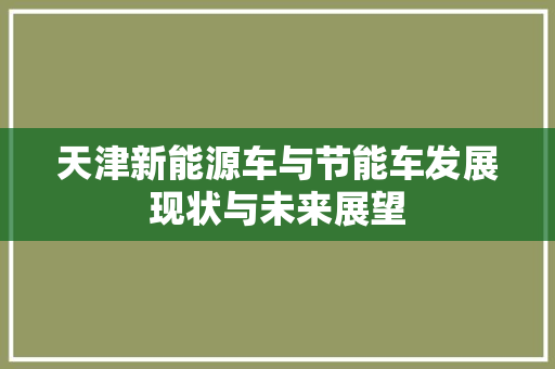 天津新能源车与节能车发展现状与未来展望