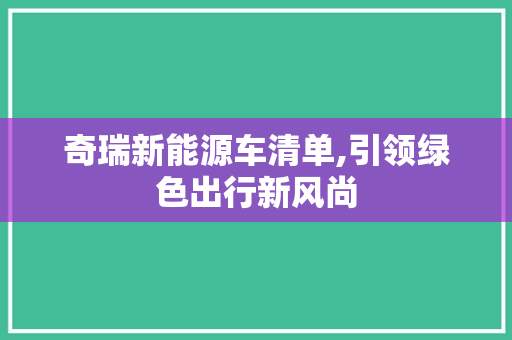 奇瑞新能源车清单,引领绿色出行新风尚