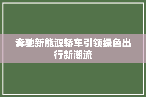 奔驰新能源轿车引领绿色出行新潮流