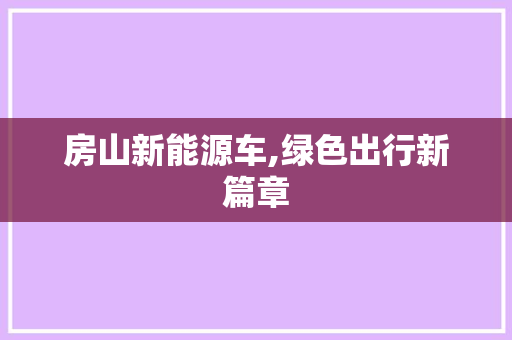 房山新能源车,绿色出行新篇章