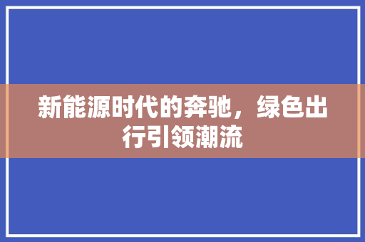 新能源时代的奔驰，绿色出行引领潮流