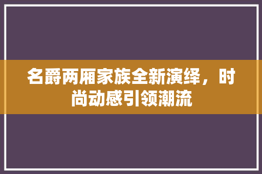 名爵两厢家族全新演绎，时尚动感引领潮流