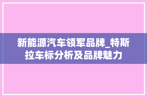 新能源汽车领军品牌_特斯拉车标分析及品牌魅力