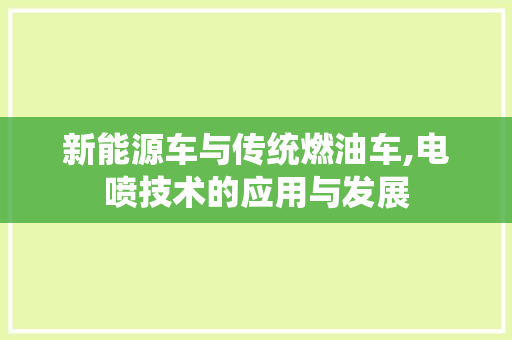 新能源车与传统燃油车,电喷技术的应用与发展