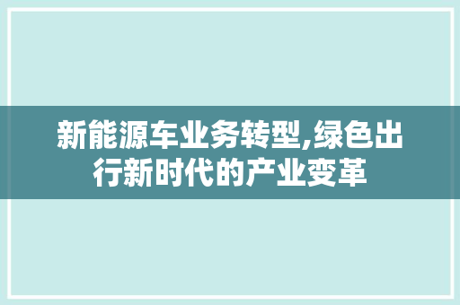 新能源车业务转型,绿色出行新时代的产业变革