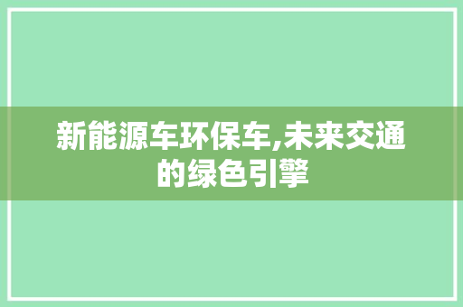 新能源车环保车,未来交通的绿色引擎