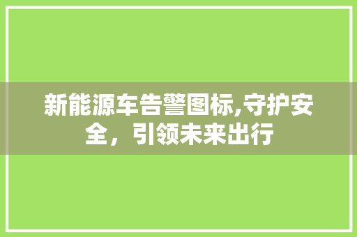 新能源车告警图标,守护安全，引领未来出行