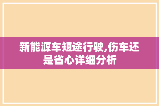 新能源车短途行驶,伤车还是省心详细分析