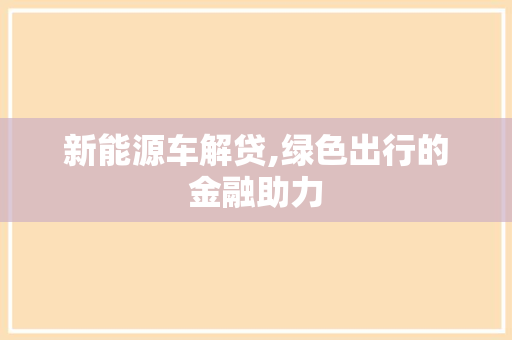 新能源车解贷,绿色出行的金融助力