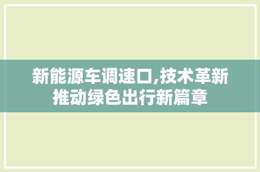 新能源车调速口,技术革新推动绿色出行新篇章