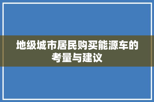 地级城市居民购买能源车的考量与建议