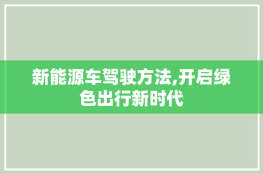 新能源车驾驶方法,开启绿色出行新时代