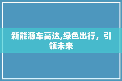 新能源车高达,绿色出行，引领未来