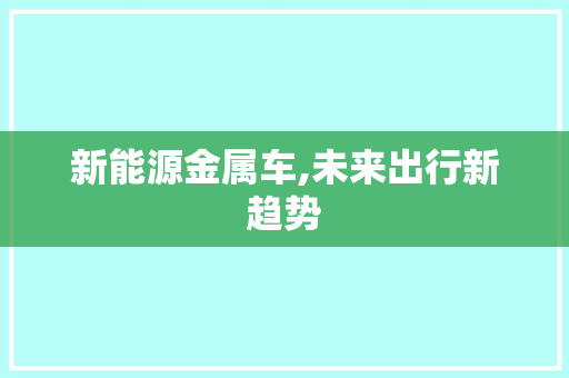 新能源金属车,未来出行新趋势
